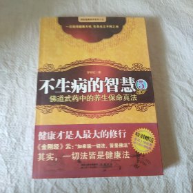 不生病的智慧5：佛道武药中的养生保命真法