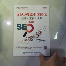 SEO搜索引擎优化基础+案例+实战(慕课版)