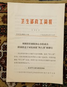 刘湘屏阴谋捂盖子对抗揭批四人帮的罪行（小库G）