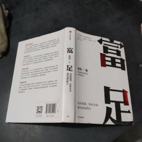 富足（吴军作品，《见识》《态度》《格局》人生进阶系列）