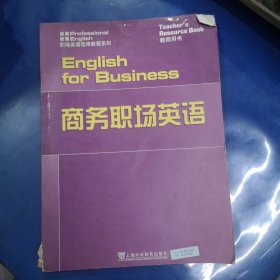 商务职场英语（教师用书）