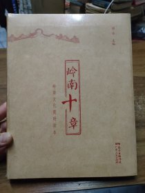 岭南十章——岭南文化简明读本 （全新未拆封）