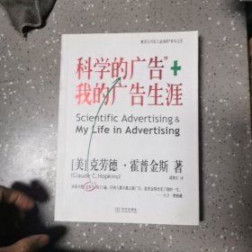 科学的广告+我的广告生涯