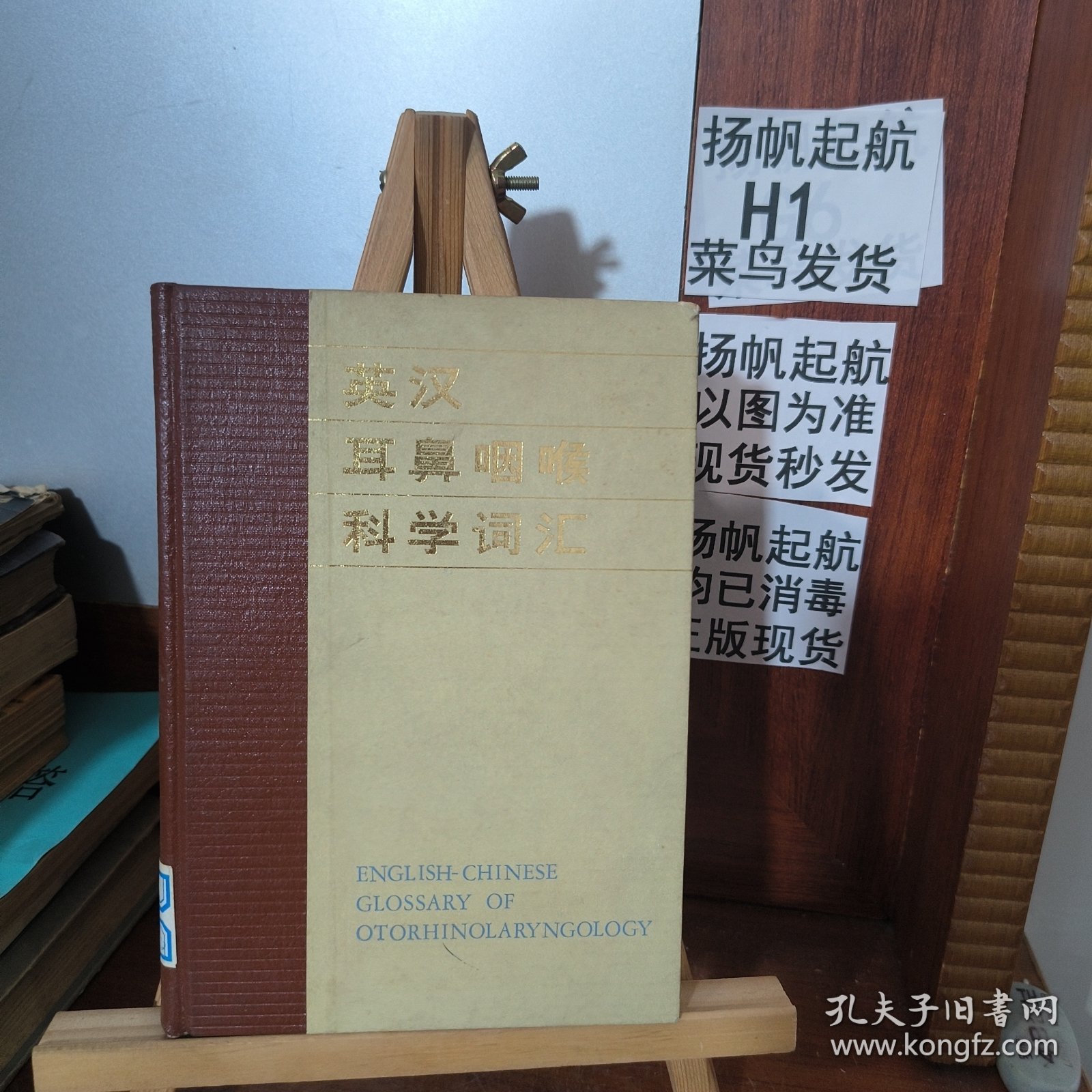 英汉耳鼻咽喉科学词汇