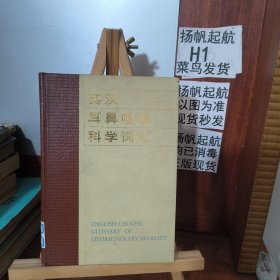 英汉耳鼻咽喉科学词汇