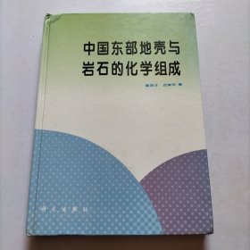 中国东部地壳与岩石的化学组成【签赠本】