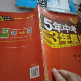5年中考3年模拟 曲一线 2015新课标 中考化学（学生用书 全国版）