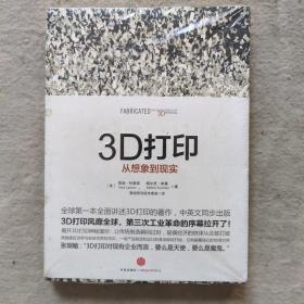 3D打印：从想象到现实(全新）