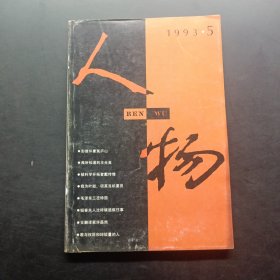 人物 1993 5