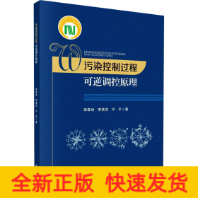 污染控制过程可逆调控原理