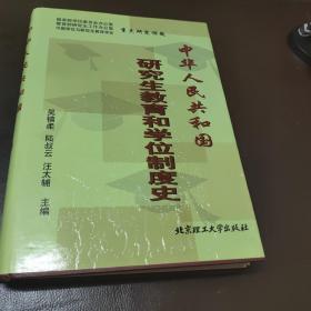 中华人民共和国研究生教育和学位制度史