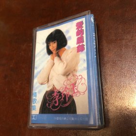 磁带：爱的风铃