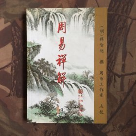 周易禅解（正版）