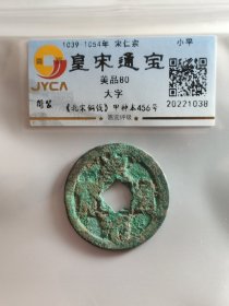 皇宋通宝，大字，绿锈，原汁原味原状态。嘉迎评级简装包装。在本店，不用担心买到假货，终生保真包老包复检，如假终生包退。本店不卖假货，大家可以放心购买。