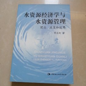 水资源经济学与水资源管理   理论,政策和运用