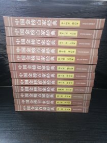 中國金榜百家經(jīng)典（1、2、3、8、10、13、14）（共7冊合售）