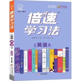 倍速学习法：英语（七年级下人教新目标）