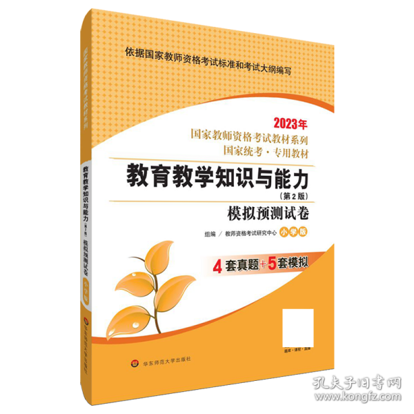 2020系列 小学版 试卷·教育教学知识与能力 模拟预测试卷