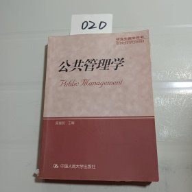 公共管理学