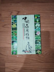 中国药用植物《第一册》