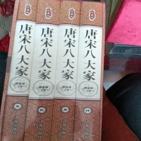 唐宋八大家（第八卷）