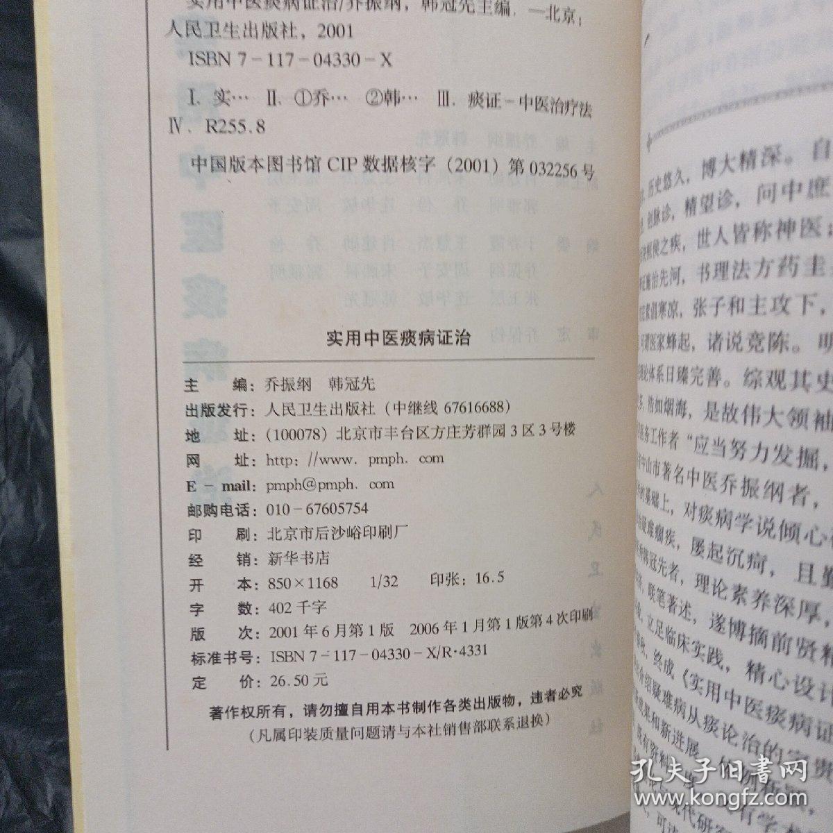 实用中医痰病证治