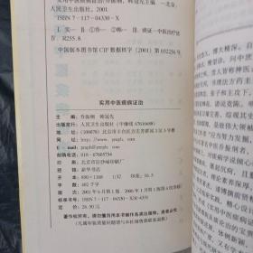 实用中医痰病证治