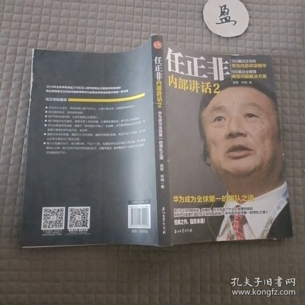 任正非内部讲话2 华为成为全球第一的带队之道