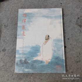 雄伟气象-饶宗颐教授书画特集 书法画册展览