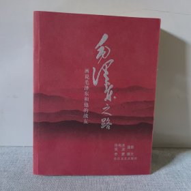 毛泽东之路：画说毛泽东和他的战友