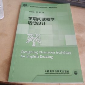 英语阅读教学活动设计(全国高等学校外语教师丛书.课堂活动系列)