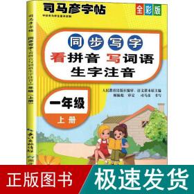 2021秋司马彦字帖一年级上册同步写字看拼音写词语生字注音