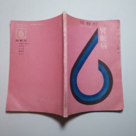肾脏病————自我康复疗法