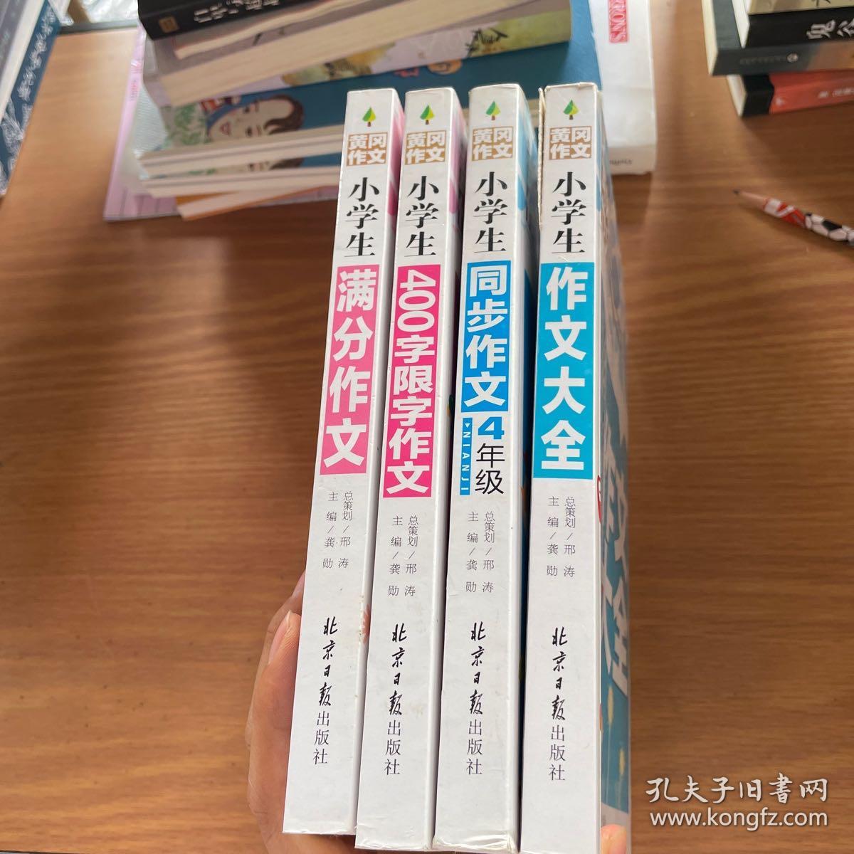 黄冈作文：小学生满分作文（四册合售）、小学生400字限字作文、小学生同步作文、小学生作文大全