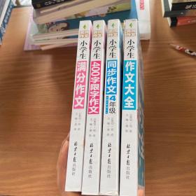 黄冈作文：小学生满分作文（四册合售）、小学生400字限字作文、小学生同步作文、小学生作文大全