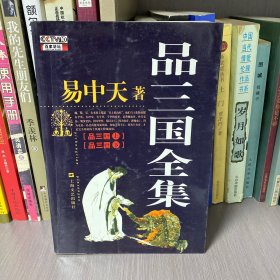 品三国（下）