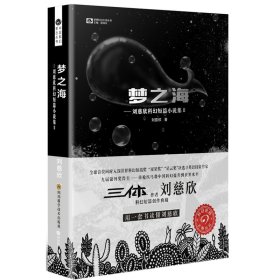 梦之海--刘慈欣科幻短篇小说集(Ⅱ)/中国科幻基石丛书 刘慈欣 9787536481152 四川科学技术出版社有限公司