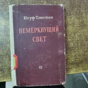 НЕМЕРКНУЩИЙ  СВЕТ