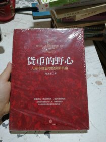 货币的野心：人民币崛起与投资新机会