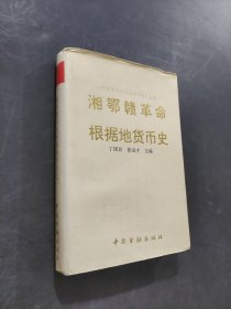 湘鄂赣革命根据地货币史