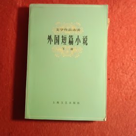 外国短篇小说(下册)