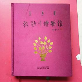 敕勒川博物馆（8开画册）.