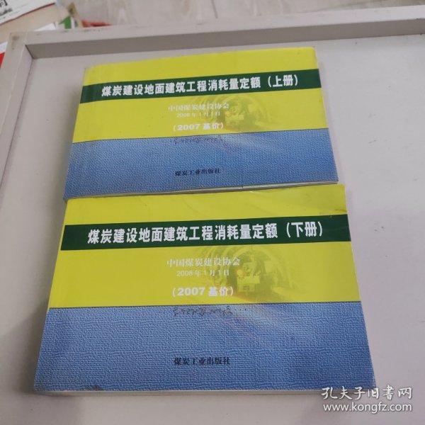 煤炭建设地面建筑工程消耗量定额:2007基价