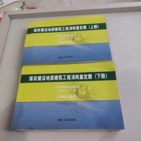 煤炭建设地面建筑工程消耗量定额:2007基价上下册全