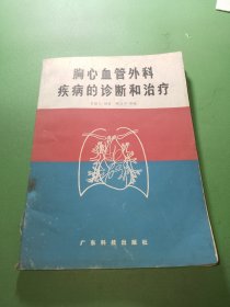 胸心血管外科疾病的诊断和治疗