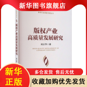 版權(quán)產(chǎn)業(yè)高質(zhì)量發(fā)展研究 劉京華 9787509685310 經(jīng)濟管理出版社