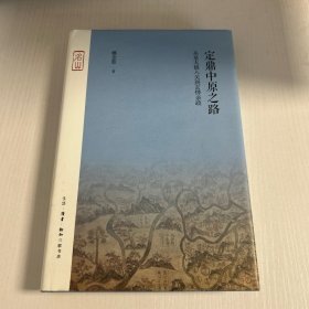 定鼎中原之路——从皇太极入关到玄烨亲政  品好 精装 现货 当天发货