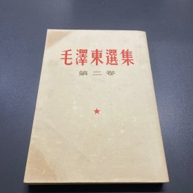 毛泽东选集 第二卷 竖版