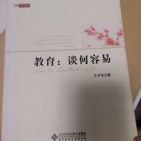 【京师教育随笔】教育：谈何容易