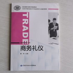 商务礼仪